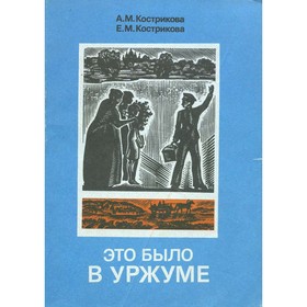 

Это было в Уржуме. Кострикова. А. М., Кострикова Е. М.
