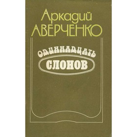 

Одиннадцать слонов. Аверченко А.