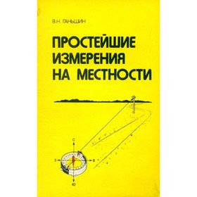 

Простейшие измерения на местности. Ганьшин В. Н.