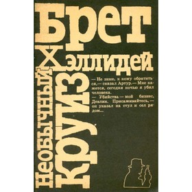 

Необычный круиз. Хэллидей Б.