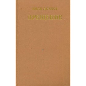 

Крещение. Акулов И.