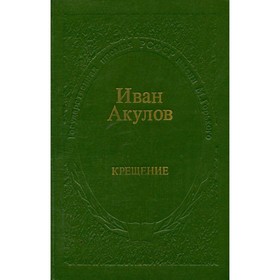 

Крещение. Иван Акулов