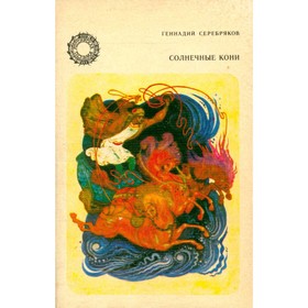 

Солнечные кони. Геннадий Серебряков