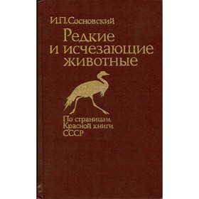 

Редкие и исчезающие животные. Сосновский И. П.