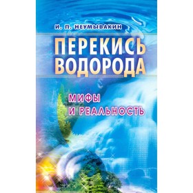 

Перекись водорода. Мифы и реальность. Неумывакин И. П.