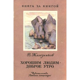 

Хорошим людям - доброе утро. Железников В.