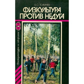 

Физкультура против недуга.. Толкачев Б.С.