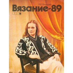 

Вязание-89. Огурцова Л. С.