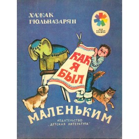 

Как я был маленьким. Гюльназарян Х.