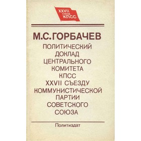 

Политический доклад Центрального Комитета КПСС XXVII съезду Коммунистической партии Советского Союза