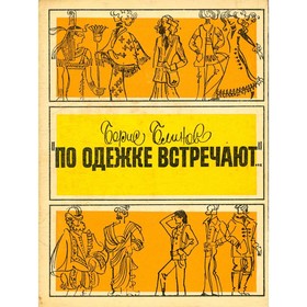

По одежке встречают... Блинов Б.
