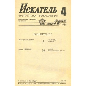 

Искатель, №4, 1988