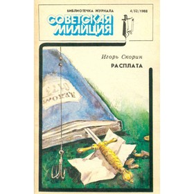 

Расплата. Скорин И.