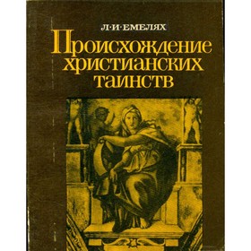 

Происхождение христианских таинств. Л. И. Емелях