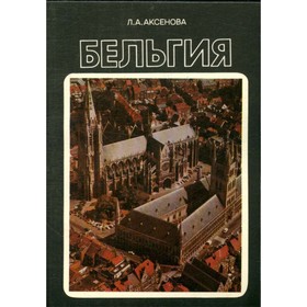 

Бельгия. Аксенова Л. А.