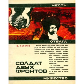 

Солдат двух фронтов. Ю. Папоров