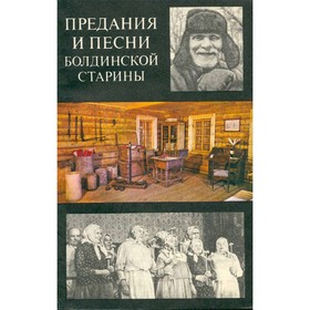 

Предания и песни болдинской старины. Киреев И. В.