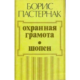 

Охранная грамота. Шопен. Пастернак Б.
