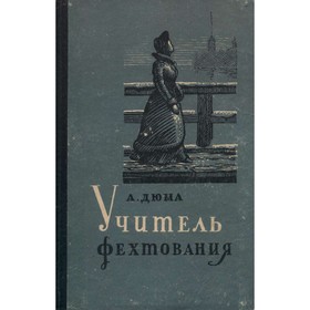 

Учитель фехтования. Дюма А.