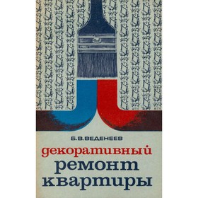 

Декоративный ремонт квартиры. Веденеев Б. В.