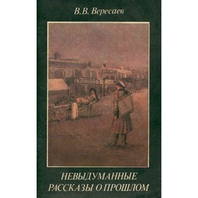 

Невыдуманные рассказы о прошлом. Вересаев В. В.