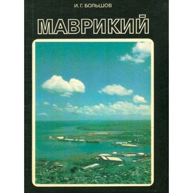 

Маврикий. И. Г. Большов