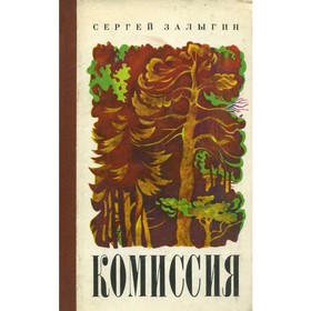 

Комиссия. С. Залыгин