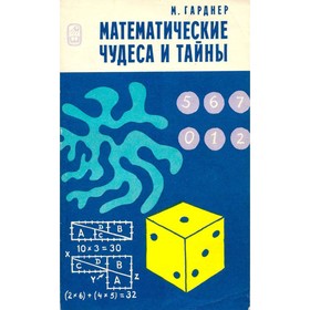 

Математические чудеса и тайны. Гарднер М.