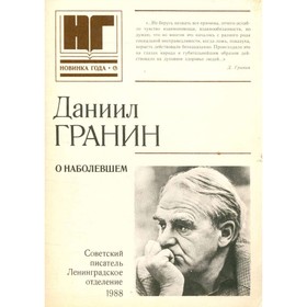 

О наболевшем. Д. Гранин