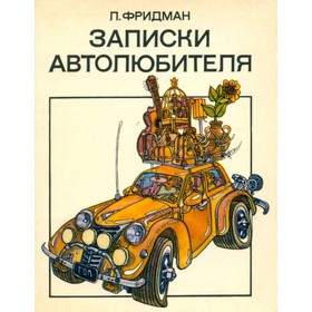 

Записки автолюбителя. Фридман Л.