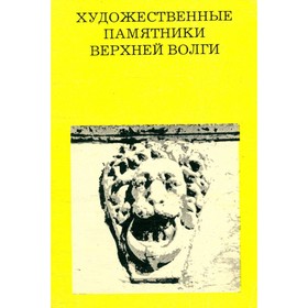 

Художественные памятники Верхней Волги. Ю. Я. Герчук, М. И. Домшлак