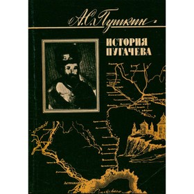 

История Пугачева. Пушкин А. С.