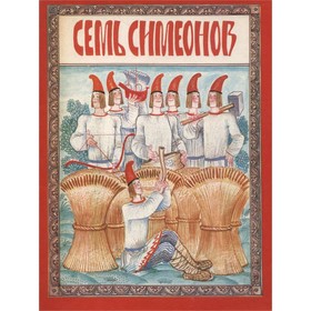 

Семь Симеонов. Карнаухова И.