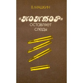 

Кондор оставляет следы. Машкин В.