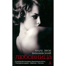 

Любовница. Вишневский Я. Л.