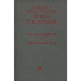 

Воспоминания и размышления. Маршал Советского Союза Г. К. Жуков