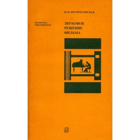 

Звуковое решение фильма. И. Н. Воскресенская