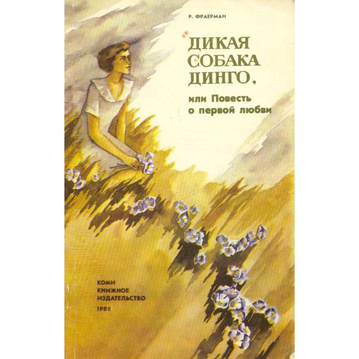 Дикая собака динго картинки к повести