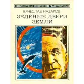 

Зеленые двери Земли. Назаров В.