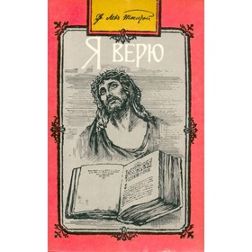 

Я верю. Толстой Л. Н.