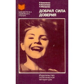 

Добрая сила доверия. Р. Коваленко, И. Кошелева, Н. Макарова