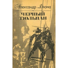 

Черный тюльпан. Дюма А.