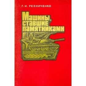 

Машины, ставшие памятниками. Резниченко Г. И.