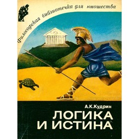 

Логика и истина. Кудрин А. К.