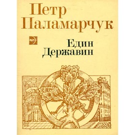 

Един Державин. Паламарчук П.