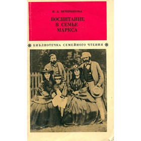 

Воспитание в семье Маркса. Печерникова И. А.