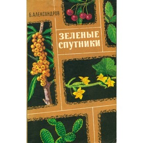 

Зелёные спутники. Александров Б.