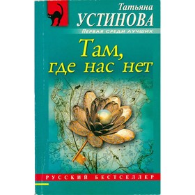 

Там, где нас нет. Устинова Т.