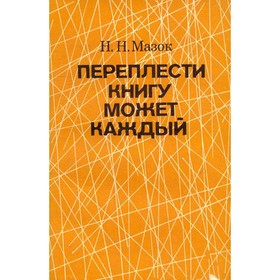 

Переплести книгу может каждый. Н. Н. Мазок
