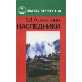 

Наследники. М. Алексеев